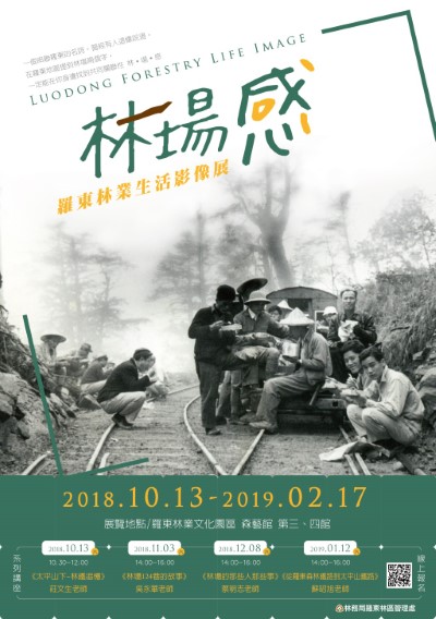 林場感 羅東林業生活影像展 宣傳海報